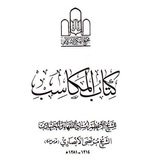 درس المكاسب للشيخ جعفر آل طوق البحراني
