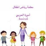 أ /أميرة الحـربي👩🏻‍🏫📚..