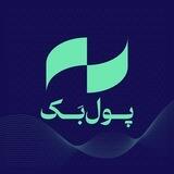 PoolBack | پول‌بک