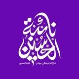 قرارگاه فرهنگی جهادی نائبة الحسين سلام اللّٰه عليها