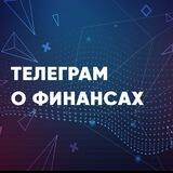Телеграм о финансах