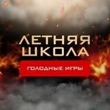 🔥 ЛЕТНЯЯ ШКОЛА | RUSSMO