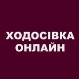Ходосівка Онлайн