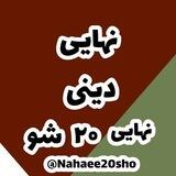ترمیم معدل نهایی دینی خرداد