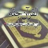 القرآن جنة