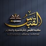 مكتبة القبس - قسم الملازم
