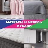 Матрасы и Мебель Кубани