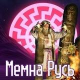 ᛉМемна Русьϟ