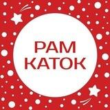 РАМКАТОК