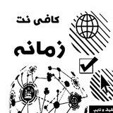 کافی نت زمانه