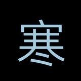 寒门弟子手机口 币安上押1000u
