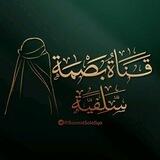 بَصْمَة سَلَفيّة