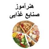 گروه هنرآموز صنایع غذایی (منابع و سوالات آزمون)