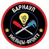 Умельцы фронту БАРНАУЛ