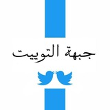 JebheAlTweet | جبهة التوییت