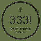 Радио 333