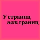 У Страниц Нет Границ