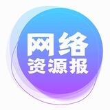 网络资源报