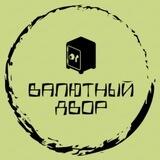 Валютный двор