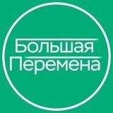 БОЛЬШАЯ ПЕРЕМЕНА
