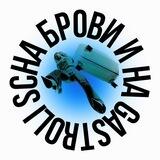 SCHA БРОВИ И НА GASTROLI