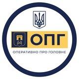ОПГ ХЕРСОН | ОПЕРАТИВНО ПРО ГОЛОВНЕ