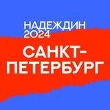 Штаб Надеждина | Санкт-Петербург