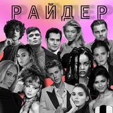 Райдер