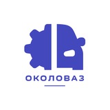 ОколоВАЗ | Продажа LADA