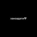 ханзадати