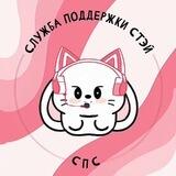 СПС: Служба Поддержки Стэй