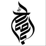 گروه زیارتی اباصالح ( عج )