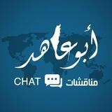 مناقشات أبو عاهد