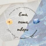 Ешь, пиши, твори