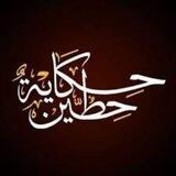 حكاية حطين