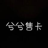 兮兮出卡（信誉频道) 插卡即用