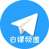 白嫖机场节点VPN免费分享频道