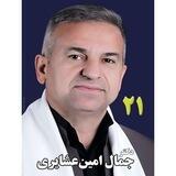 حامیان دکتر جمال امین عشایری