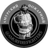 Амурский Пожарный