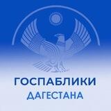 Госпаблики Дагестана