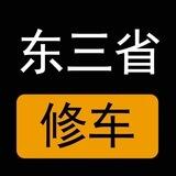 辽宁，吉林，黑龙江楼凤修车公开榜