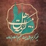 کریم اهل بیت