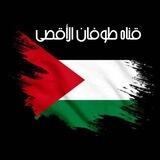 طـوفـان الأقـصـى ✌️🇵🇸