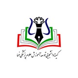 کمیته دانشجویی توسعه آموزش علوم پزشکی