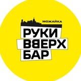 Руки ВВерх! Бар Можайка