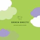 Вяжем Вместе. Бобинная пряжа