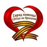 Zаряд помощи. Своих не бросаем