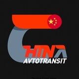 Авто из Китая CHINA AVTOTRANSIT Чита