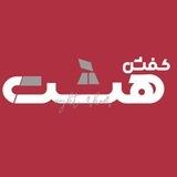 کفش هشت