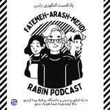 🎙️پادکست کنکوری رابین🎙️